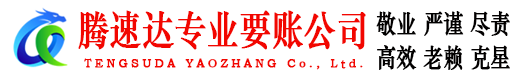 东宝腾速达清债公司